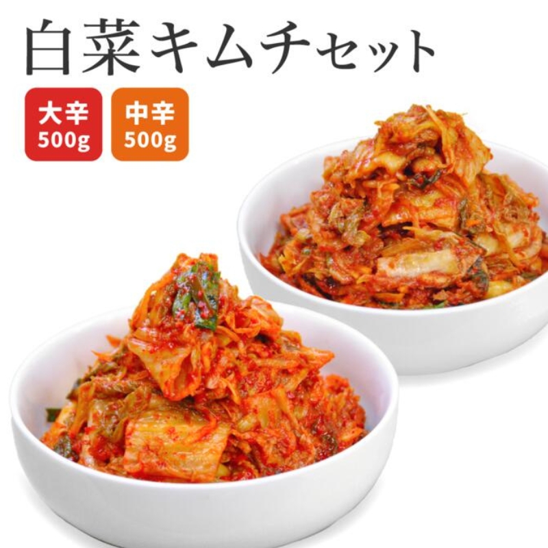 白菜キムチセット 韓国屋の切れてる中辛キムチ 500g 大辛キムチ 500g セット 国産 白菜キムチ 国産 長野県 韓国屋 信州韓国屋 新鮮 健康 発酵食品 おつまみ ご飯のお供 お酒のお供 キムチ
